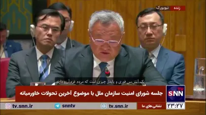 نماینده چین: مکانی که اسرائیل به عنوان منطقه امن اعلام کرده بود، اکنون تحت بمباران&zwnj;های جدید قرار گرفته است، این یک عمل شنیع است