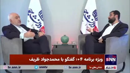 ظریف: در تجربه برجام، آمریکایی&zwnj;ها خلف وعده کردند و این موضوع بر اساس یک برداشت غلط صورت گرفت