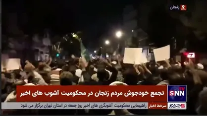 تجمع خودجوش مردم زنجان در محکومیت آشوب&zwnj;های اخیر