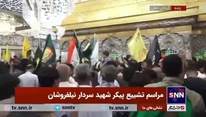 پیکر سردار شهید نیلفروشان به دور ضریح نورانی سیدالشهدا (ع) طواف داده شد