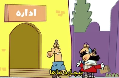 انیمیشن طنز دیرین دیرین؛ این قسمت: سلطان دردها