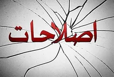 از «تَکرار» ۹۶ تا «چه کنم چه کنمِ» ۹۸ / واگرایی اصلاحات