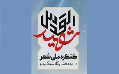 شب شعر شهیدالقدس در حرم امام رضا (ع) برگزار می&zwnj;شود