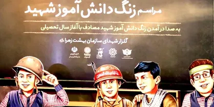 دهمین زنگ دانش آموز شهید نواخته می&zwnj;شود