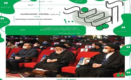 کرونا، جنگ تمدنی / شماره&zwnj; ۱۰۰ نشریه دانشجویی &laquo;آئینه&raquo; منتشر شد