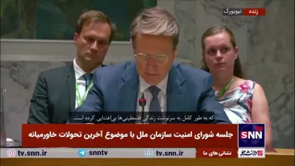نماینده اسلوونی: با حمله اسرائیل به مدرسه&zwnj;ای در غزه جهان در شوک فرو رفت/ زمان آن رسیده که آتش&zwnj;بس به&zwnj;طور نهایی برقرار شود