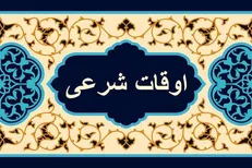 اوقات شرعی یکشنبه ۳ اسفند در شهرستان‌های کهگیلویه و بویراحمد