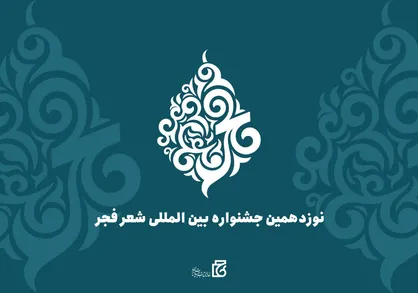 مهلت ارسال آثار به نوزدهمین جشنواره بین&zwnj;المللی شعر فجر تا دهم دی تمدید شد