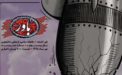 پا به پای پایداری! / شماره ۱۲۳ نشریه دانشجویی &laquo;باور اندیشه&raquo; منتشر شد