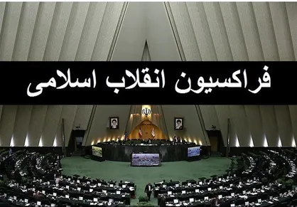 جزئیات زمان و نحوه بررسی برنامه دولت سیزدهم و وزرای پیشنهادی در فراکسیون جبهه نیرو&zwnj;های انقلاب