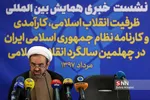 نشست خبری همایش ظرفیت‌های انقلاب، کارآمدی و کارنامه نظام جمهوری اسلامی