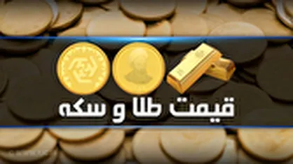 قیمت سکه و طلا در بازار آزاد در ۲۷ شهریور ۱۴۰۴