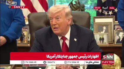 ترامپ جنایتکار: با پوتین در مورد ایران و اوکراین صحبت کردم