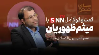 فیلم کامل گفت‌و‌گو با ظهوریان عضو کمیسیون اقتصادی مجلس