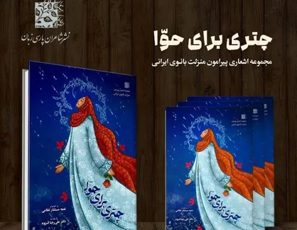 &laquo;چتری برای حوا&raquo;، آیینه تمام&zwnj;نمای زن ایرانی
