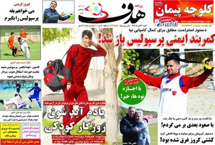 عناوین روزنامه&zwnj;های ورزشی ۲۷ دی ۹۶/ جهانبخش و آزمون با هم در لاتزیو +تصاویر