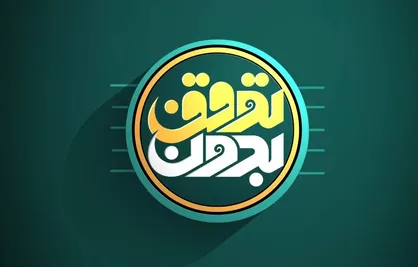 &laquo;بدون توقف&raquo; با چالش&zwnj;های ازدواج و جوانان