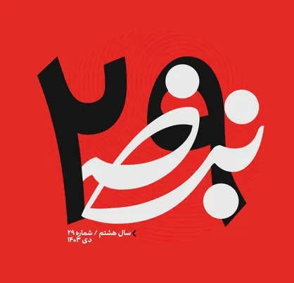 شمارۀ بیست و نهم نشریۀ &laquo;نبض&raquo; منتشر شد