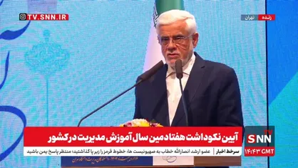 پخش زنده آیین نکوداشت هفتادمین سال آموزش مدیریت در کشور با حضور عارف