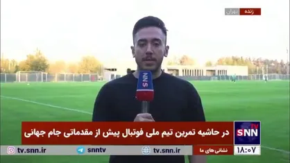 گزارش حسین مهرپور خبرنگار خبرگزاری دانشجو از محل تمرین تیم ملی پیش از حضور در رقابت&zwnj;های مقدماتی جام جهانی ۲۰۲۶