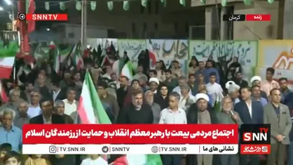 از  اجتماعات مردمی دفاع از وطن در استان کرمان و نجوایِ ایمان در ساحلِ غیرت بوشهر در پناهِ دعا تا خیزش سراسری وارثانِ فردوسی علیه &laquo;ضحاک&zwnj;وشان&raquo; متجاوز