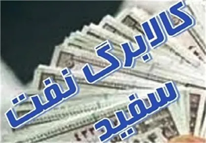 توزیع الکترونیکی نفت سفید جایگزین کالابرگ شد