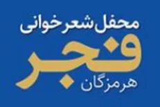 شعرخوانی شاعران در هرمزگان
