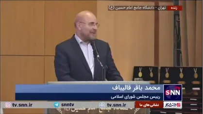 قالیباف: می&zwnj;گویند &laquo;دیدید سوریه را از دست دادید، وقت آن است که تسلیم شوید و قدرت&zwnj;های جهانی را بپذیرید&raquo;؛ این حرف&zwnj;ها برای نسل جدید تازه است نه برای ما