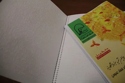 نشریه دانشجویی با خط بریل در دانشگاه یزد منتشر شد