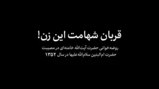 نماهنگ | قربان شهامت این زن!