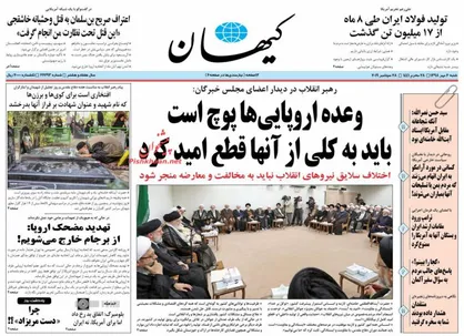 عناوین روزنامه&zwnj;های سیاسی ۶ مهر ۹۸/ باید از اروپا قطع امید کرد +تصاویر
