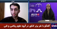 رتبه برتر کنکور ریاضی: روزی ۷ تا ۹ ساعت درس می‌خواندم / هنوز برای رشته تحصیلی تصمیم نگرفته‌ام + فیلم