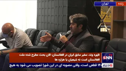 طالبان در برخی از مراکز علمای سلفی و وهابی را کشتند/ سفیر اسبق ایران در افغانستان: احتمال خروج نیرو&zwnj;های آمریکا از افغانستان تا 24 ساعت آینده / کارگردان مستند "تنها میان طالبان": طالبان حذف شدنی نیست