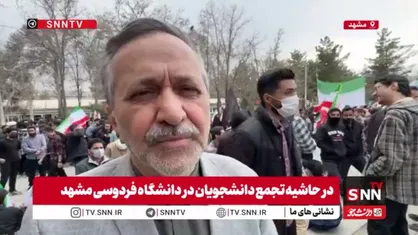 استاد دانشگاه فردوسی مشهد: باید برای گفت&zwnj;و&zwnj;گو با دانشجویان تلاش کنیم / امیدواریم بتوانیم فریب&zwnj;خوردگان را هدایت کنیم + فیلم