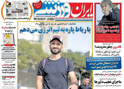 عناوین روزنامه&zwnj;های ورزشی ۲۰ آبان ۹۸/ پیام سردار: عراق با من +تصاویر