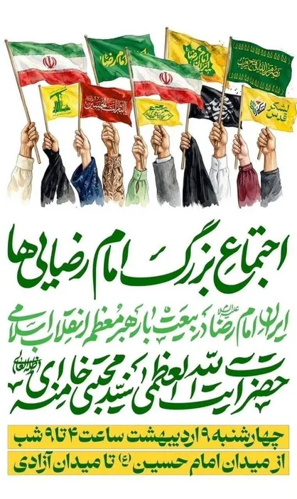 اجتماع بزرگ امام رضایی&zwnj;ها ۹ اردیبهشت در تهران برگزار می&zwnj;شود