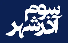 فیلم سینمایی «سوم آذرشهر» از ۲۶ اسفند اکران می‌شود/ پایان یک سال انتظار