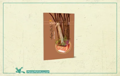 رمان &laquo;راز باغ متروک&raquo; برای چهارمین بار منتشر شد