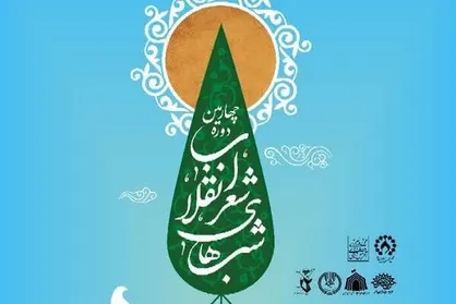 چهارمین دوره&zwnj;ی شب&zwnj;های شعر انقلاب برگزار می&zwnj;شود