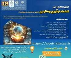 برگزاری نخستین همایش ملی «اقتصاد نوآوری و فناوری؛ چالش‌ها، فرصت‌ها و پیشران‌ها» به میزبانی دانشگاه خوارزمی
