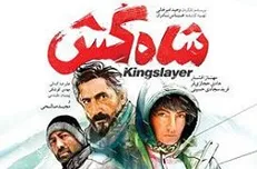 نخستین پوستر «شاه‌کش» منتشر شد