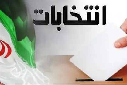 تایید صلاحیت ۱۴ داوطلب انتخابات مجلس خبرگان در استان تهران