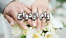 شرایط و چگونگی دریافت تسهیلات قرض‌الحسنه ازدواج