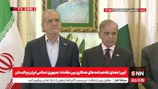 پخش زنده آیین امضای تفاهم نامه های همکاری بین مقامات جمهوری اسلامی ایران و پاکستان+فیلم