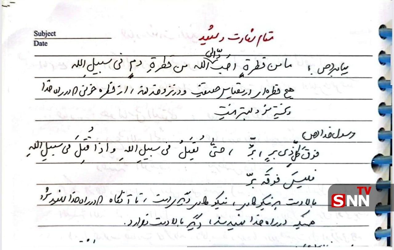 دست‌خط شهید لاریجانی درباره مقام شهادت + تصاویر