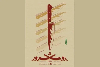 نگاهی به مستند &laquo;شرور&raquo;/ زندگی واقعی یک &laquo;اشقیاخوان&raquo; در گذر زمان