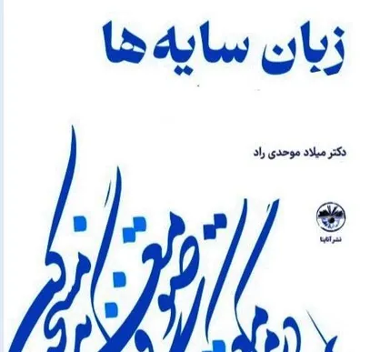 &laquo;زبان سایه&zwnj;ها&raquo; منتشر شد