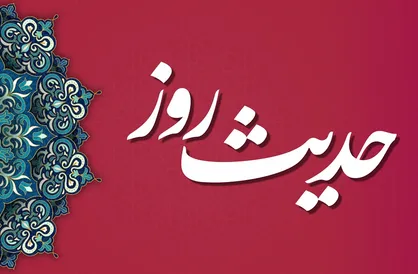 حدیث| چگونه در دنیا و آخرت رستگار شویم؟