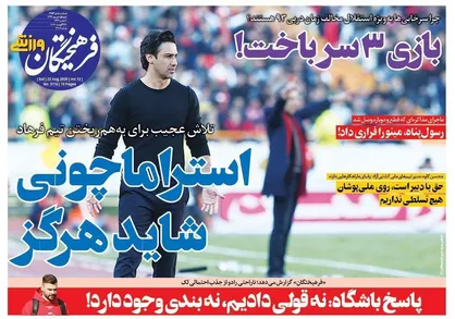 عناوین روزنامه&zwnj;های ورزشی ۱ شهریور ۹۹/ پایانِ شیرینِ فرهاد +تصاویر