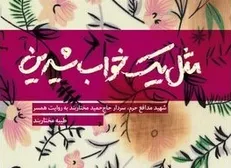 روایت یک همسر شهید در «مثل یک خواب شیرین»